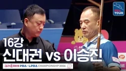 Round of 16｜Shin Dae-kwon vs. Lee Seung-jin｜Crown Haitai PBA Championship 2026-2027