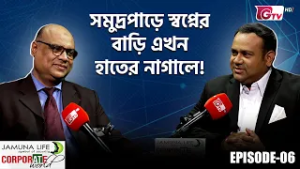 মধ্যবিত্তের জন্য লাক্সারি ভিলা? কক্সবাজারে সম্ভব! | Corporate World EP-06 | GTV