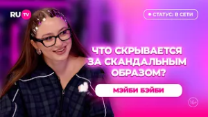 Мэйби Бэйби в гостях на RU.TV: «Я снималась в кино»