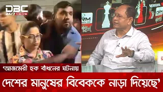 এনসিপির কয়েকজন নেতা রাজনীতিতে খারাপ দৃষ্টান্ত স্থাপন করছে: মিজানুর রহমান | DBC NEWS