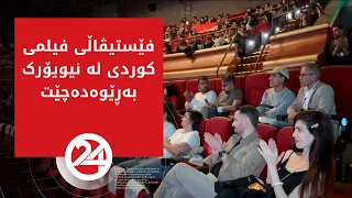 لە نیویۆرک فێستیڤاڵی فیلمی کوردی بەڕێوەدەچێت