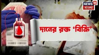Blood Bank | বাংলার বাজারে রক্তের কারবারে রমরমা চলছে, আলু পটেলর টাকা দিলেই মিলছে রক্ত | Bangla News