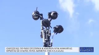 ΟΔΥΣΣΕΑΣ: ΤΟ ΝΕΟ ΣΥΣΤΗΜΑ ΚΑΜΕΡΩΝ ΚΥΚΛΟΦΟΡΙΑΣ ΕΡΧΕΤΑΙ ΣΕ ΟΛΟΥΣ ΤΟΥΣ ΔΗΜΟΥΣ ΤΗΣ ΕΛΛΑΔΑΣ
