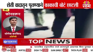 शेती वादातून पुतण्याचा काकावर जीवघेणा हल्ला, नेमकं काय घडलं? | Beed Crime