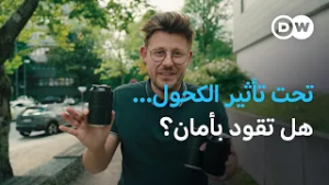 القيادة بعد الشرب: اختبار محاكاة يكشف تدهور التركيز وإدراك السرعة | عالم السرعة