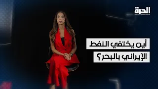من السفن الوهمية إلى تغيير الأسماء.. خبايا شبكة تهريب النفط الإيرانى