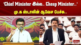 Chief Minister இல்ல.. Cheap Minister.. குறுக்கு வழியில் வந்த உங்க ஆட்சி... மு.க.ஸ்டாலின் ஆவேச பேச்சு