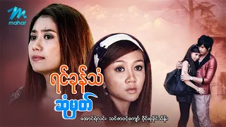 #မြန်မာဇာတ်ကား စ/ဆုံး ရင်ခုန်သံဆုံမှတ် အောင်ရဲလင်း ၀ိုင်းစုခိုင်သိန်း #myanmarmovies