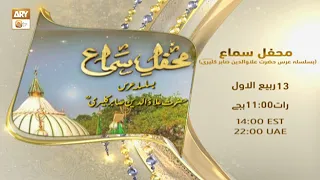 Mehfil e Sama | Hazrat Alauddin Ali Ahmed Sabir Kaliyari RA | 13 Rabi ul Awwal 9:00 PM on ARY Qtv