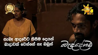 සැබෑ ආදරේට කිසිම දෙයක් බාදාවක් වෙන්නේ නෑ බබුන්