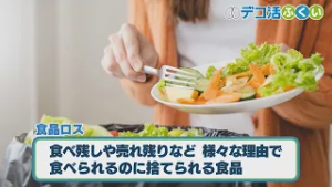 【デコ活ふくい2025】2/24　「食品ロス」の削減