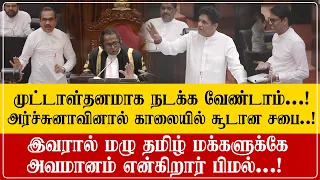 முட்டாள்தனமாக அர்ச்சுனா!! - காலையில் சூடான  சபை..!- தமிழ் மக்களுக்கே அவமானம் என்கிறார் பிமல்...!