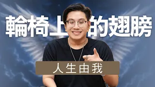 從小因脊髓損傷掛著尿袋，治療後，他如何走上短影音創作之路？ ｜志為人醫守護愛2.0｜20260725