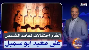 بسبب رمضان.. إلغاء احتفالات تعامد الشمس على معبد أبو سمبل