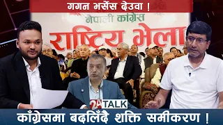 देउवाको सक्रियताबारे अजयबाबु ! बदलिँदो परिस्थितिप्रति सशंकित ? - 24 TALK