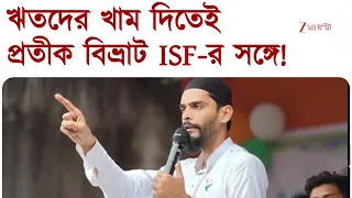 ISF | ঋতব্রত শিবিরকে 'খাম', নওশাদের দল ISF-রও প্রতীক খাম! উপনির্বাচনের আগে বিভ্রাট | Zee 24 Ghanta