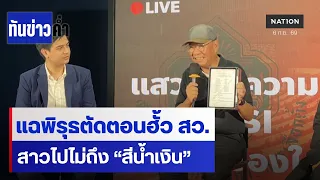 “พรรคส้ม-สมชัย” เปิดข้อพิรุธอนุกรรการฯ คดีฮั้ว สว. | ทันข่าวค่ำ | NationTV22