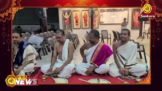 "உலக நன்மைக்காக நடைபெறும் வேத லக்ஷண கன பாராயணம் " | Bhakthi News