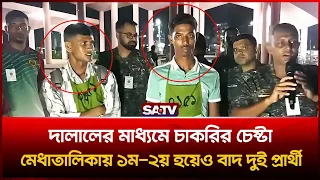 দা'লা'লের মাধ্যমে চাকরির চেষ্টা, মেধাতালিকায় ১ম-২য় হয়েও বা'দ দুই প্রার্থী | SATV News