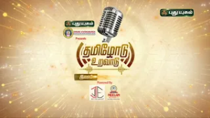 கோப்பையை வெல்லப்போவது யார்..? Grand Finale "தமிழோடு உறவாடு"  Promo-1 #thamizhoduuravadu