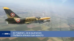 40 години L-39 в България: първата крачка към небето