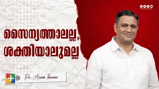 സൈന്യത്താലല്ല, ശക്തിയാലുമല്ല | Pr. Anish Thomas | 7 Days Fasting Prayer Message | Powervision TV