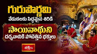 శిరిడిలో వైభవంగా గురుపౌర్ణమి ఉత్సవాలు 2026 | Shirdi Guru Purnima Celebrations | Bhakthi TV