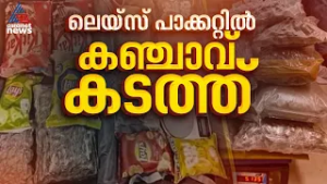 ചോക്ലേറ്റ്,ലെയ്‌സ് പാക്കറ്റുകളില്‍ ഒളിപ്പിച്ച് ഹൈഡ്രോ കഞ്ചാവ് കടത്ത്; ബെംഗളൂരുവില്‍ വന്‍ ലഹരിവേട്ട