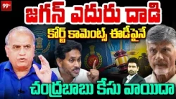 Telakapalli Analysis On Jagan Case | జగన్ ఎదురు దాడి..ఈడీపైనే కోర్టు కామెంట్స్ | ED | Chandrababu