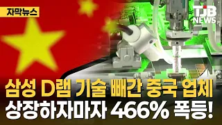 Chinese Firm That Stole Samsung DRAM Tech Skyrockets 466% Upon IPO! | TJB Daejeon·Sejong·Chungnam...