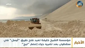 نشرة أخبار الثالثة مساءً | مؤسسة الشيخ خليفة تعيد فتح طريق "أرسل" في سقطرى جراء إعصار "تيج (8نوفمبر)