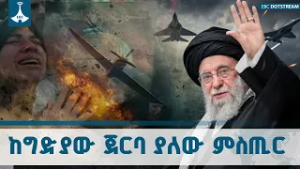 የኢራኑ መሪ አያቶላህ አሊ ኻሜኒ ግድያና የቀጣናው ስጋት ETV | EBC | EBCDOTSTREAM