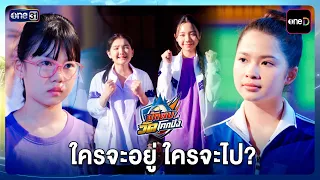 Who Stays, Who Goes? | Nak Tob Wat Khok Pang Highlights EP.2 | Sep 14, 2026 | one31