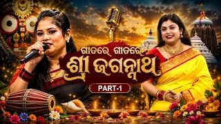 ଗୀତରେ ଗୀତରେ ଶ୍ରୀଜଗନ୍ନାଥ || Spiritual Odia Devotional Songs || Lord Jagannath Special || DD Odia