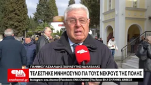 Ψυχοσάββατο : Μνημόσυνο για τους νεκρούς της Καβάλας