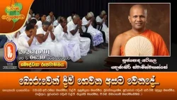 බොරුවෙන් දිවි ගෙවන අයට වෙනදේ... | Ven Yatigala Gnanasiri Thero | 2026-10-01 | 6:30AM