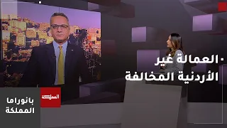 "العمل" تدعو أصحاب العمل في القطاعات لتوفيق أوضاع العمالة غير الأردنية المخالفة
