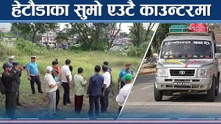 छरपस्ट सुमोलाई एकत्रित गर्दै हेटौडा उपमहानगरपालिका - NEWS24 TV