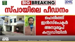 അനുരൂപ് ബിനാമിയോ?; കോവളം സ്പായിലെ പീഡനവുമായി ബന്ധപ്പെട്ട് ഹെൽത്ത് ഇൻസ്പെക്ടർ കസ്റ്റഡിയിൽ