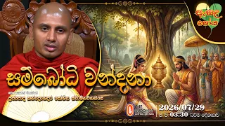 Ven Kandegedara Sobhitha Thero | 2026-07-29 | 3:30PM (ඇසළ පොහොය)