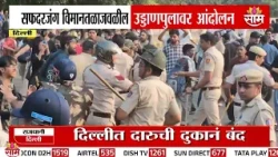 सफदरजंग विमानतळाजवळील उड्डाणपुलावर आंदोलन | Protest on the flyover near Safdarjung Airport