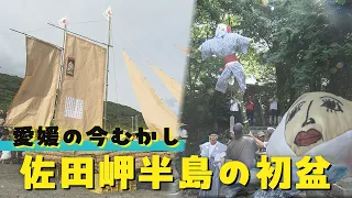 [Ehime: Past and Present] First Obon on the Sadamisaki Peninsula: Ships, dolls, and the diverse "...