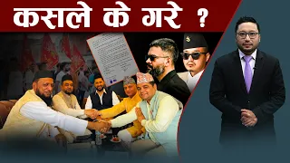 बल्ल देखियो सरकार, रविसँगै बालेन र सुधन सक्रिय - NEWS24 TV
