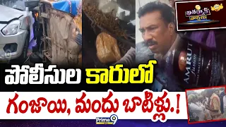 KHATARNAK VARTHALU: పోలీసుల కారులో గంజాయి, మందు బాటిళ్లు.! | Prime9 News