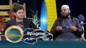 Spogmai with Mohammad Nasir Halimi, EP 296  سپوږمۍ له استاد، محمد ناصر حلیمي سره