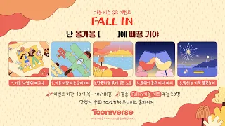 Fall in Tooniverse 가을 시즌 ID 공개 | 투니버스 가을 시즌 QR 이벤트