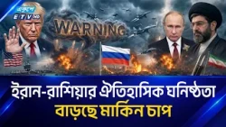 ইরান-রাশিয়া সম্পর্কে নতুন ঘনিষ্ঠতা, ট্রাম্পের হুঁ'শি'য়ারি | IranRussiaRelations  | Ekushey TV