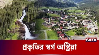সুর, পাহাড় আর জলপ্রপাতের দেশ অস্ট্রিয়া | Austria | AustriaTourism | EuropeTravel | SATV
