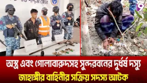 অ-স্ত্র এবং গো-লা-বা-রু-দ-স-হ সুন্দরবনের দু-র্ধ-র্ষ দস্যু জাহাঙ্গীর বাহিনীর সক্রিয় সদস্য আটক