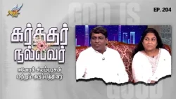 God is Good / Karthar Nallavar | Enoch Silambarasan & Family | Ep. 204